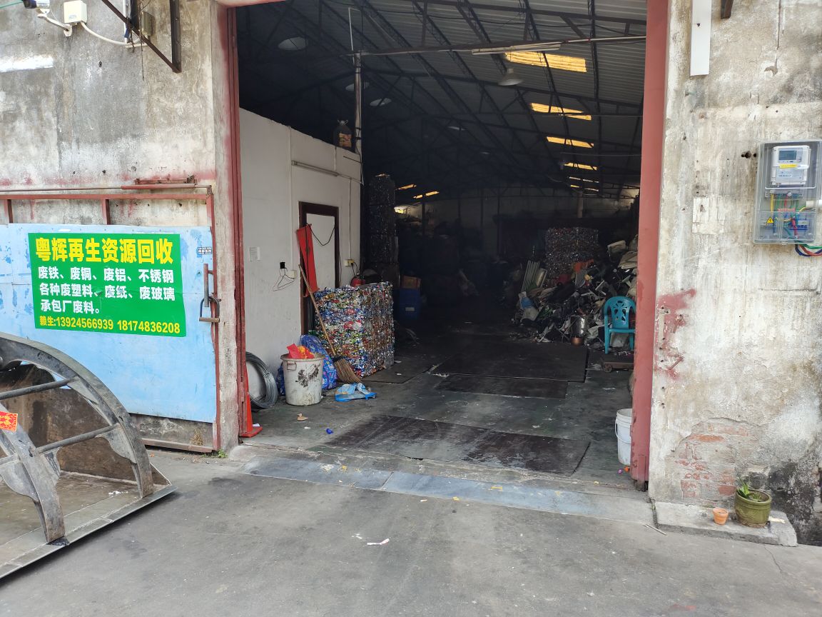 粤辉再生资源回收