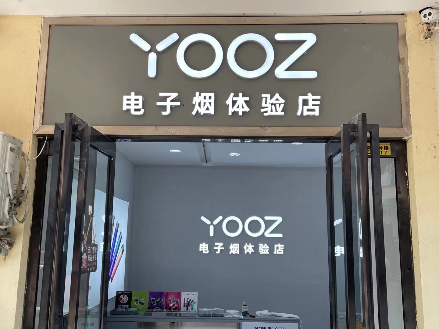 唐河县YOOZ电子烟体验店