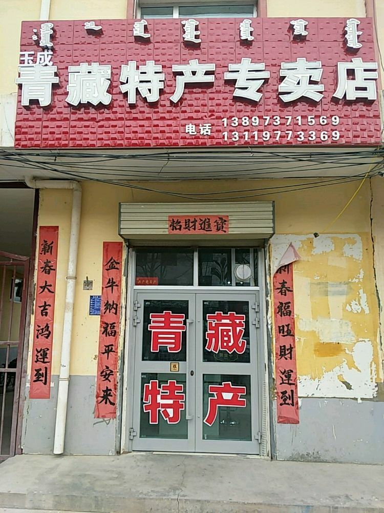 乌兰玉成青藏特产专卖店