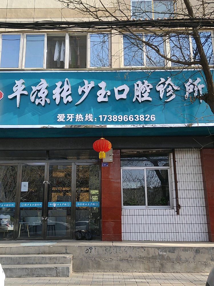 平凉张少玉口腔诊所