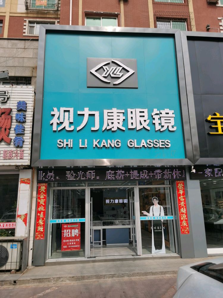 视力康眼镜(中央东路店)