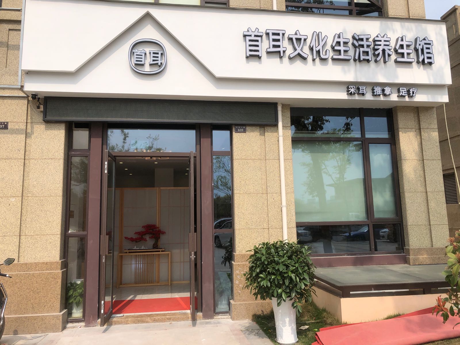 首耳养生堂馆(常山店)