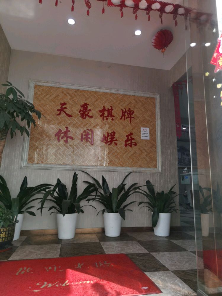 天豪棋牌休息娱乐