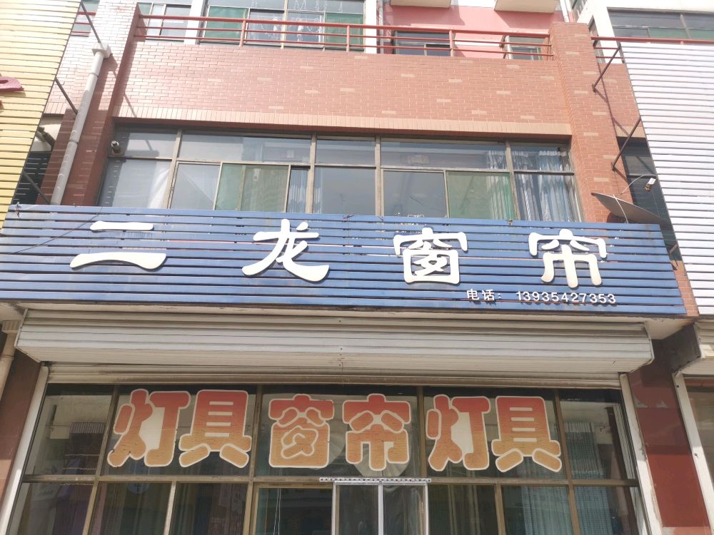 二龙窗帘灯具