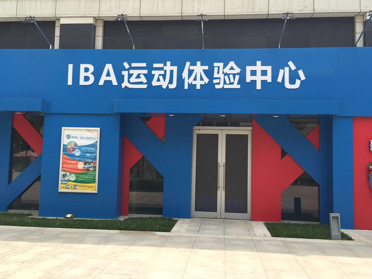 IBA运动体验中心