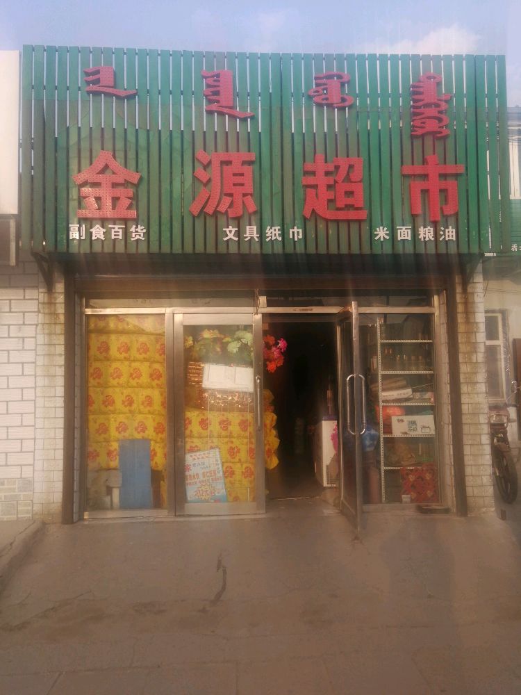 金源超市