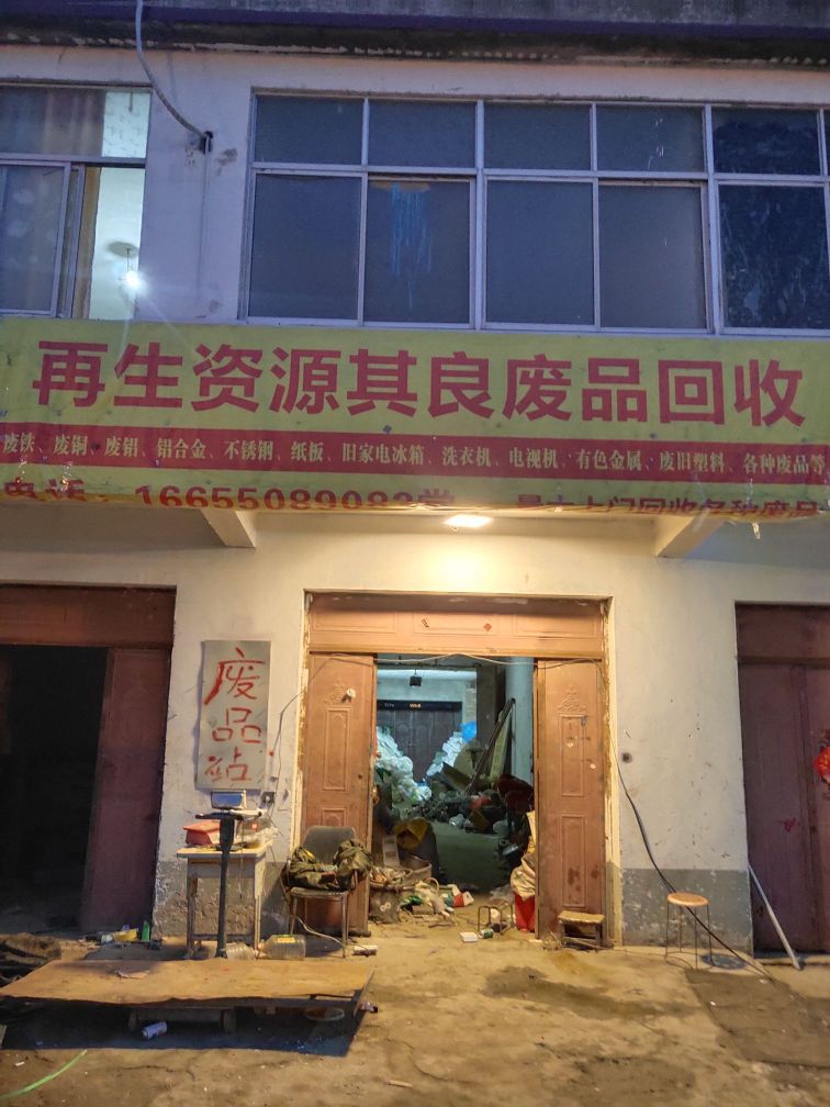 再生资源其良废品回收
