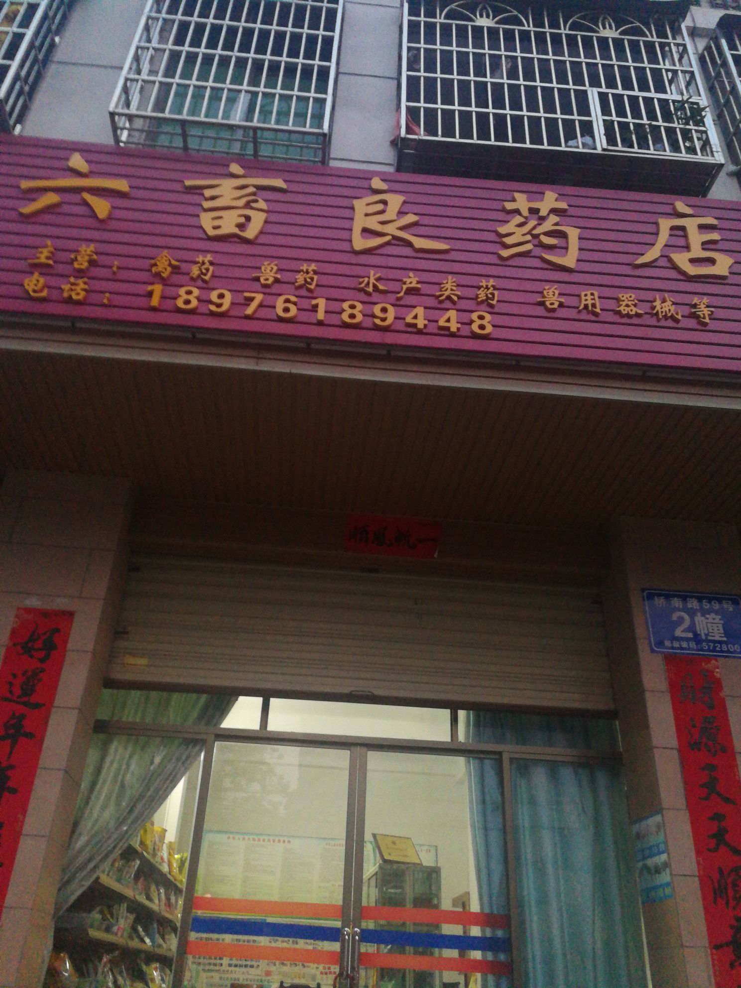 六畜良药店