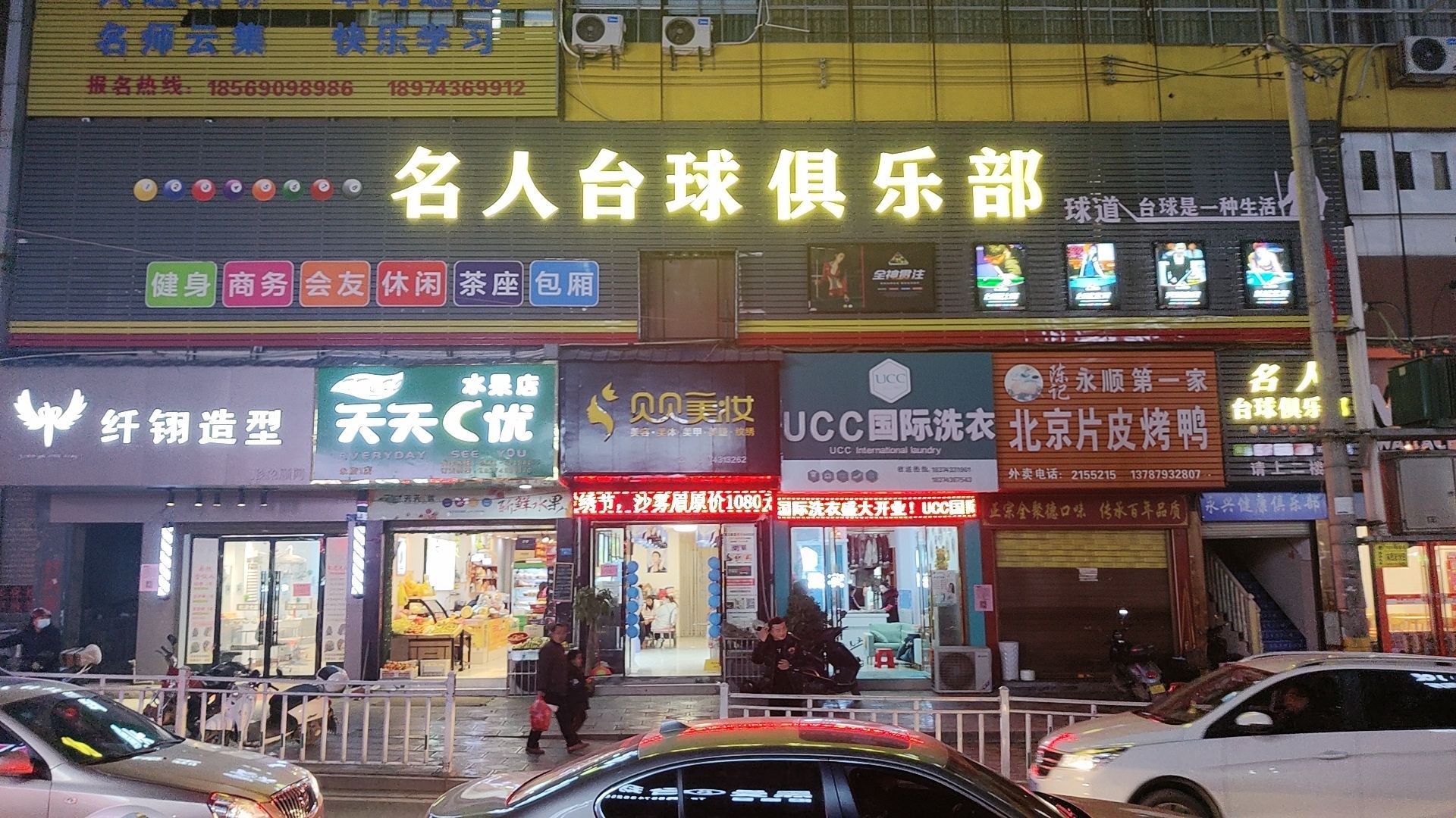 名人桌球俱乐部(永顺县店)