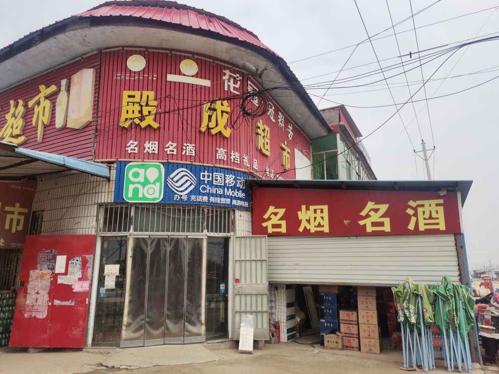 殿成超市