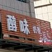 醇味贡茶