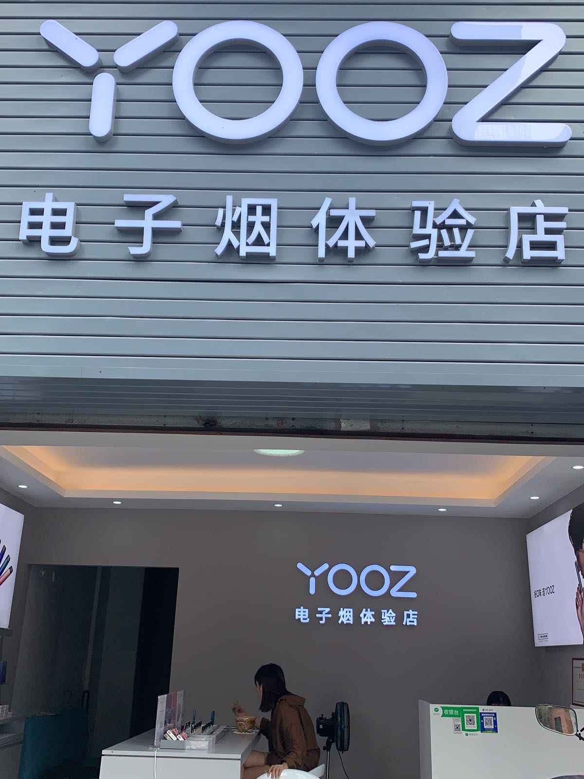 YOOZ电子烟体验(工业二路店)