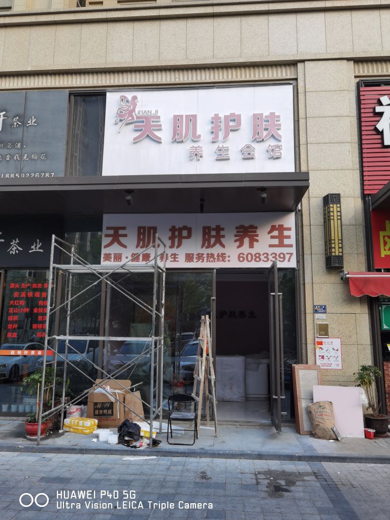 天肌护肤养生会馆(中航城·国际社区A区店)