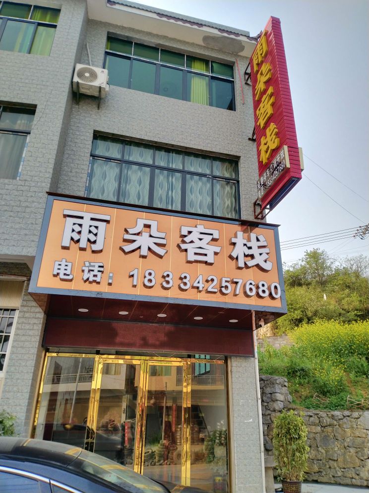 雨朵客栈