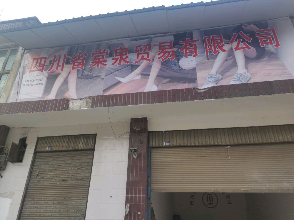 四川省棠泉贸易有限工司