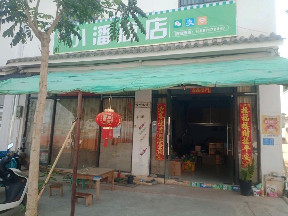 小潘商店。