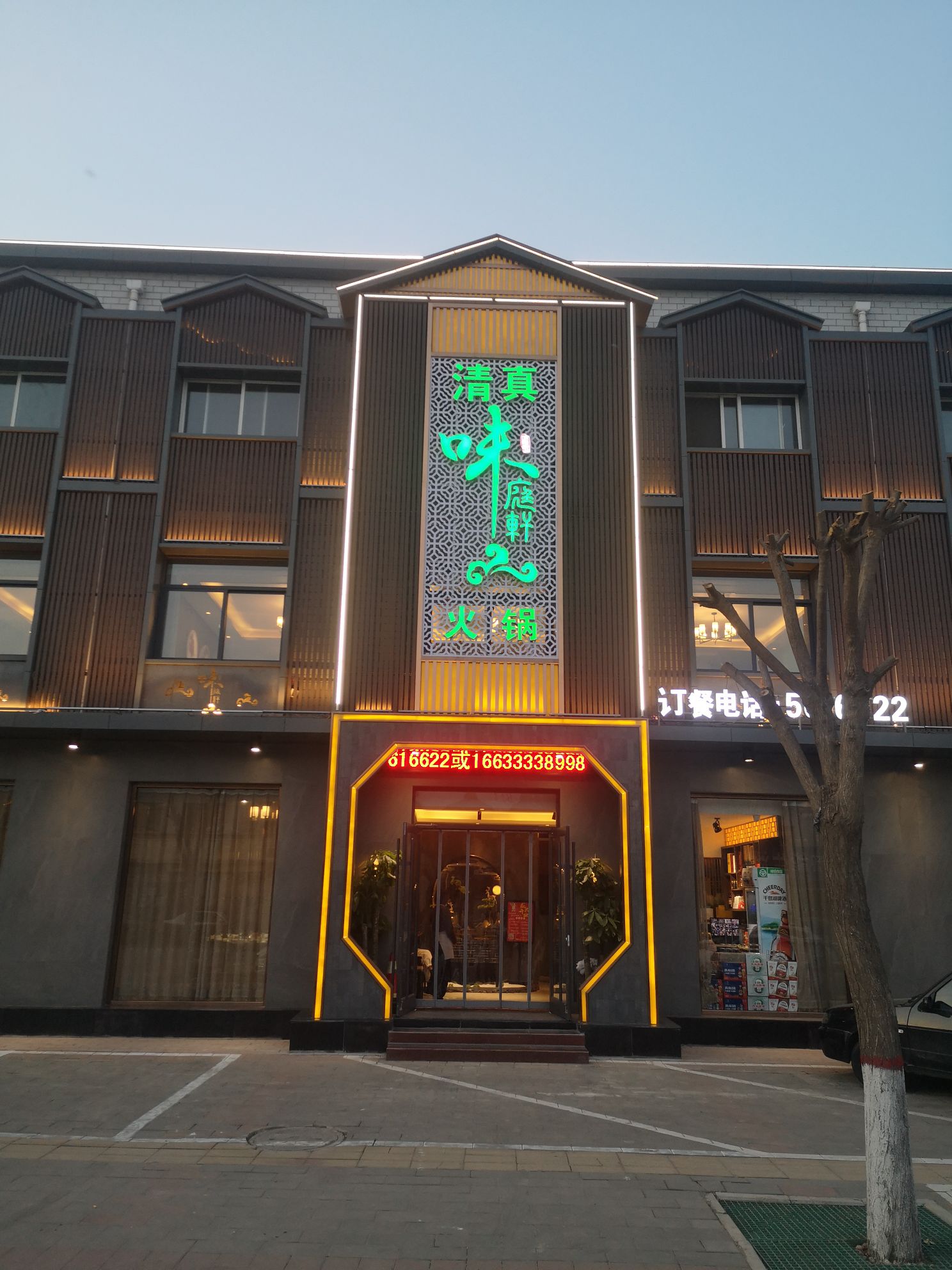 清真味庭轩火锅