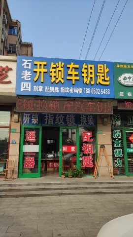 石老四开锁车钥匙