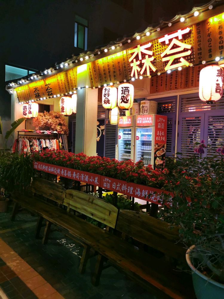 森荟海鲜烧烤(天涯海角店)