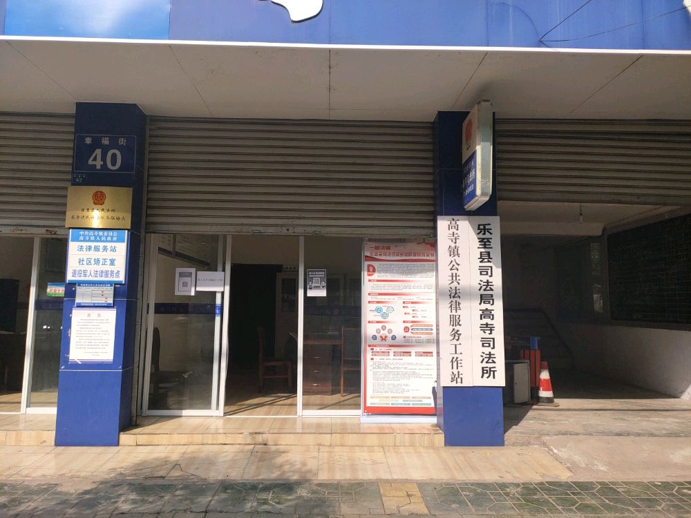 乐至县司法局高寺司法所