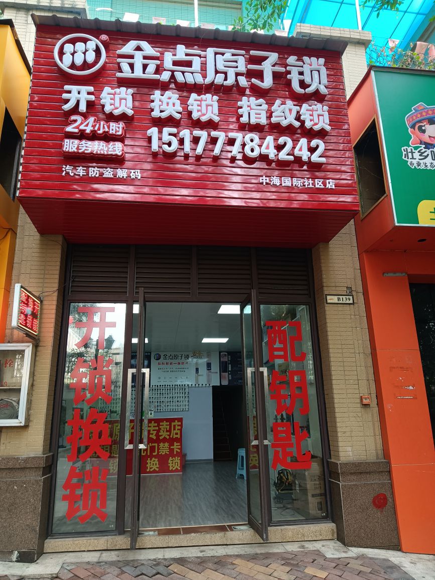 金点原子锁(中海国际社区店)