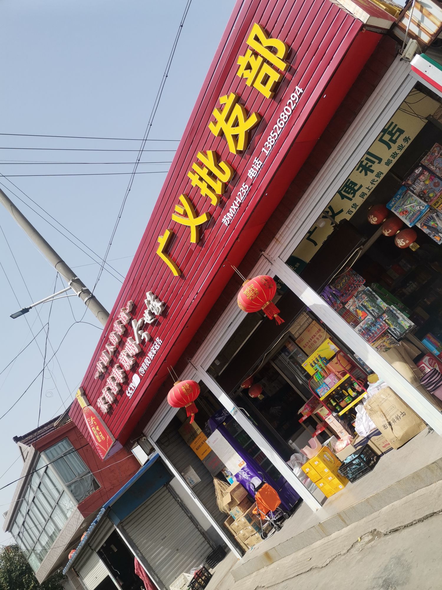 碧水东罗广义白货超市