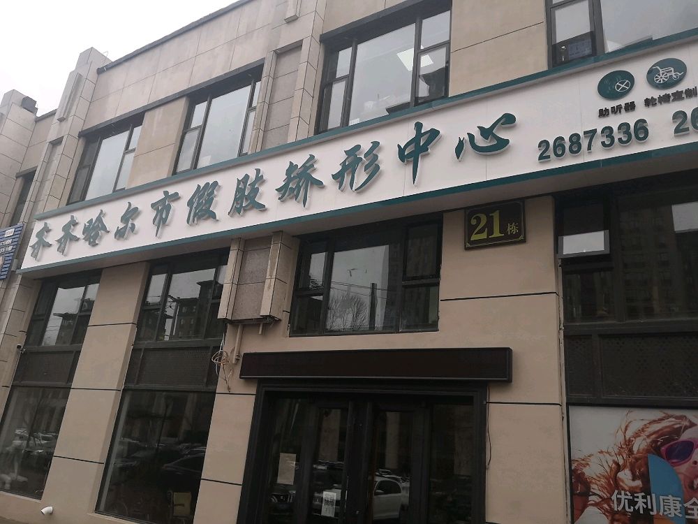 齐齐哈尔市假肢矫形中心