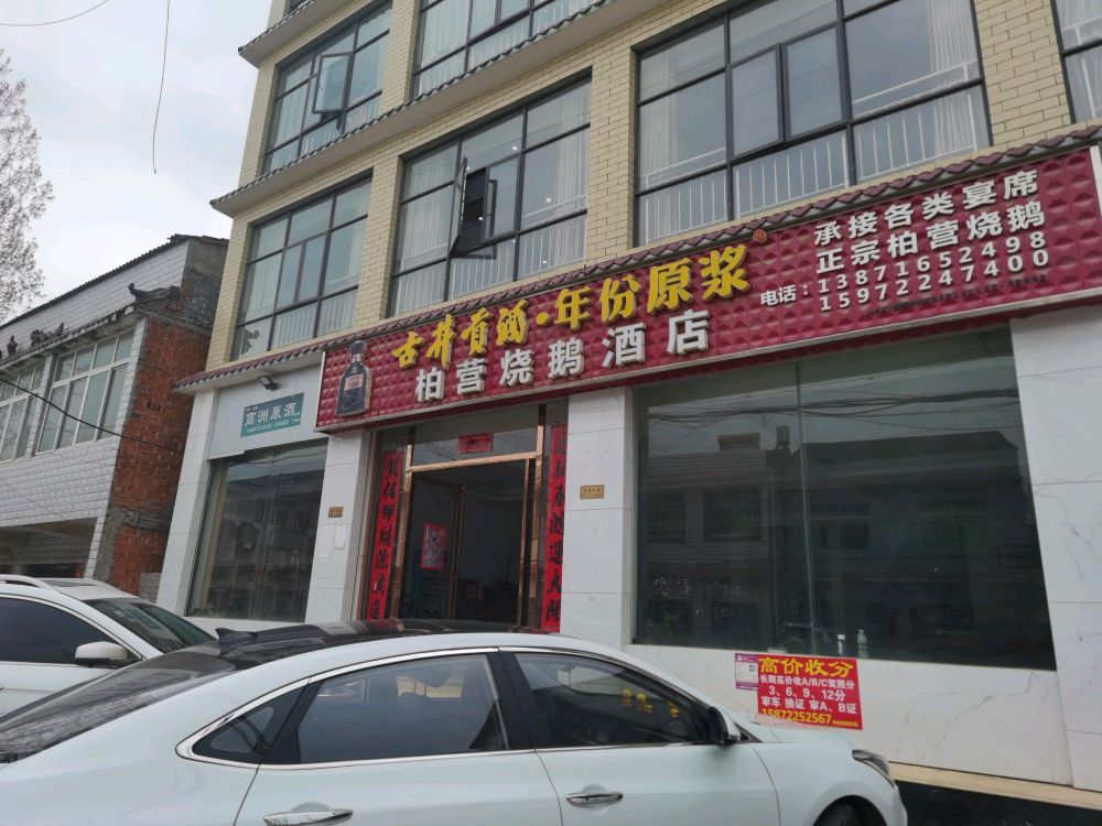 柏营烧鹅酒店