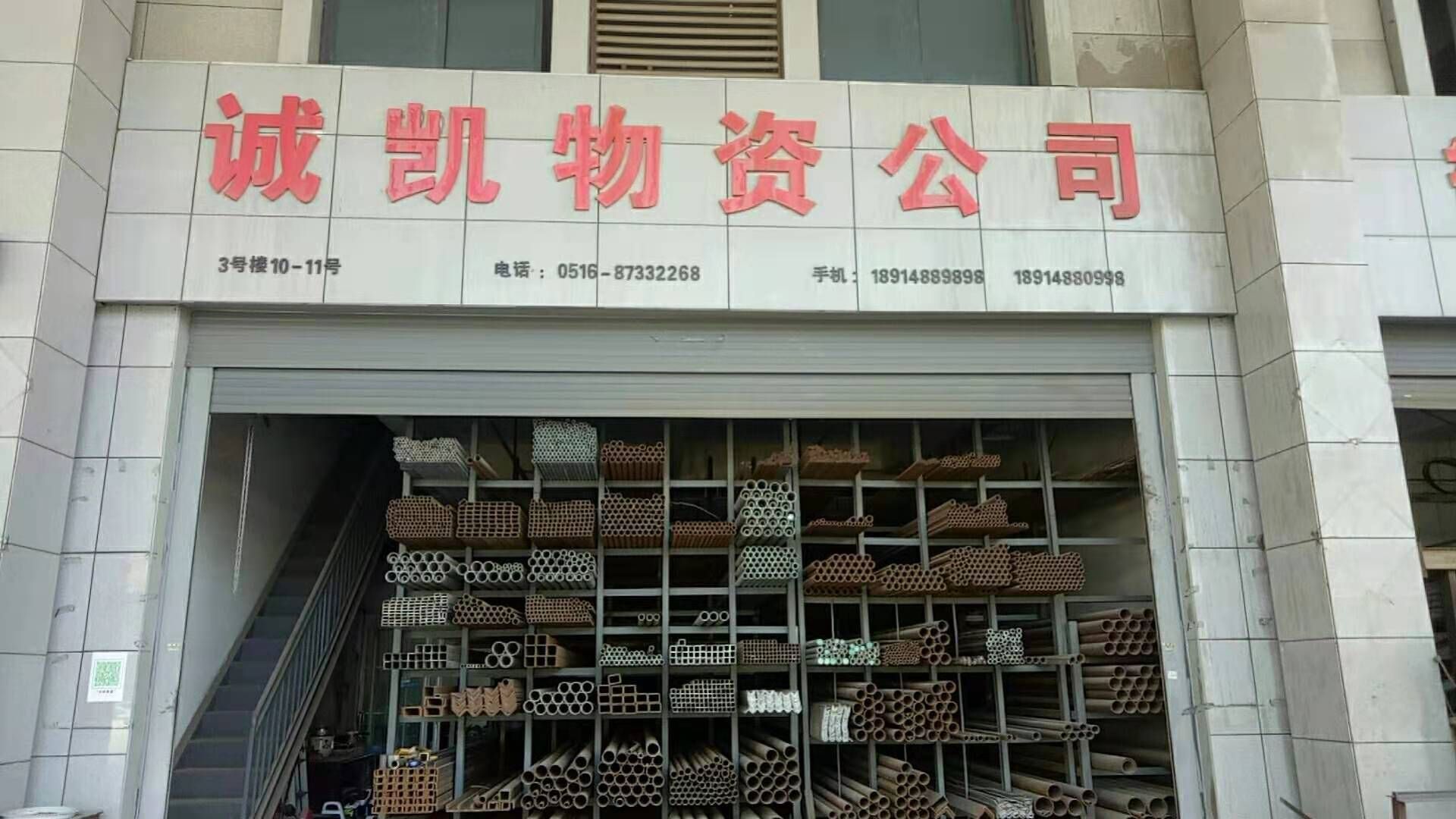 徐州市诚凯物资利易有限公司