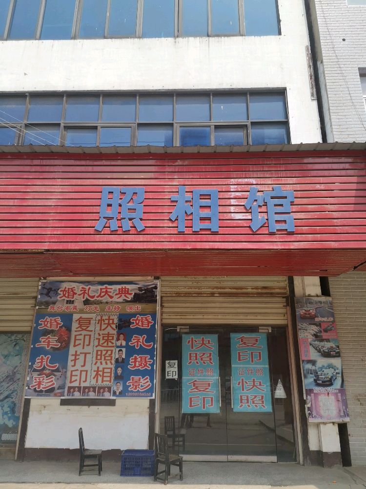 湖北省大治市大箕铺镇照相馆