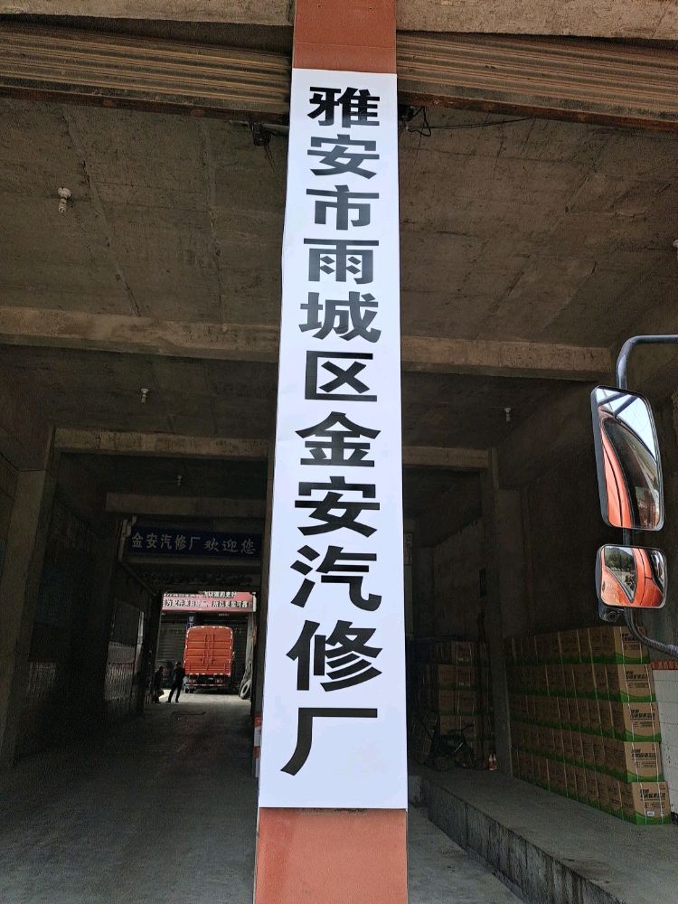 雅安金安汽修厂