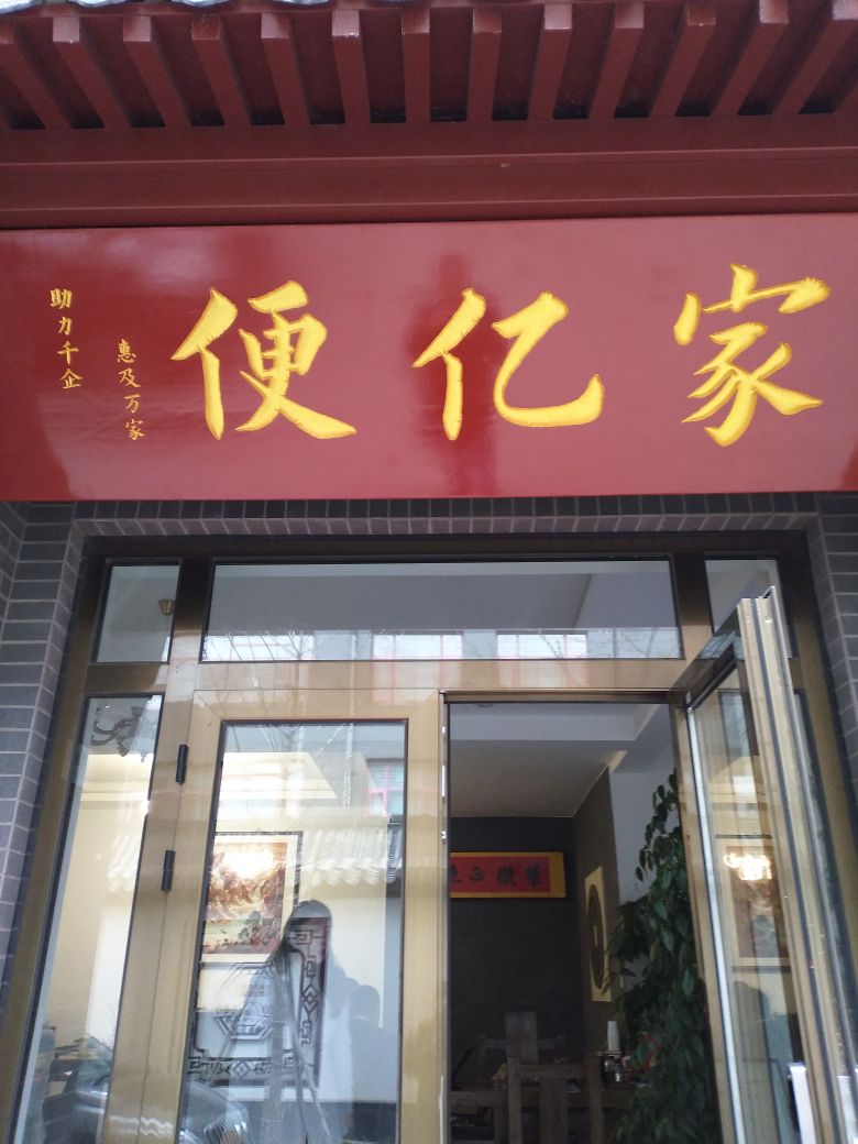 便亿家连锁超市(吉庆里店)