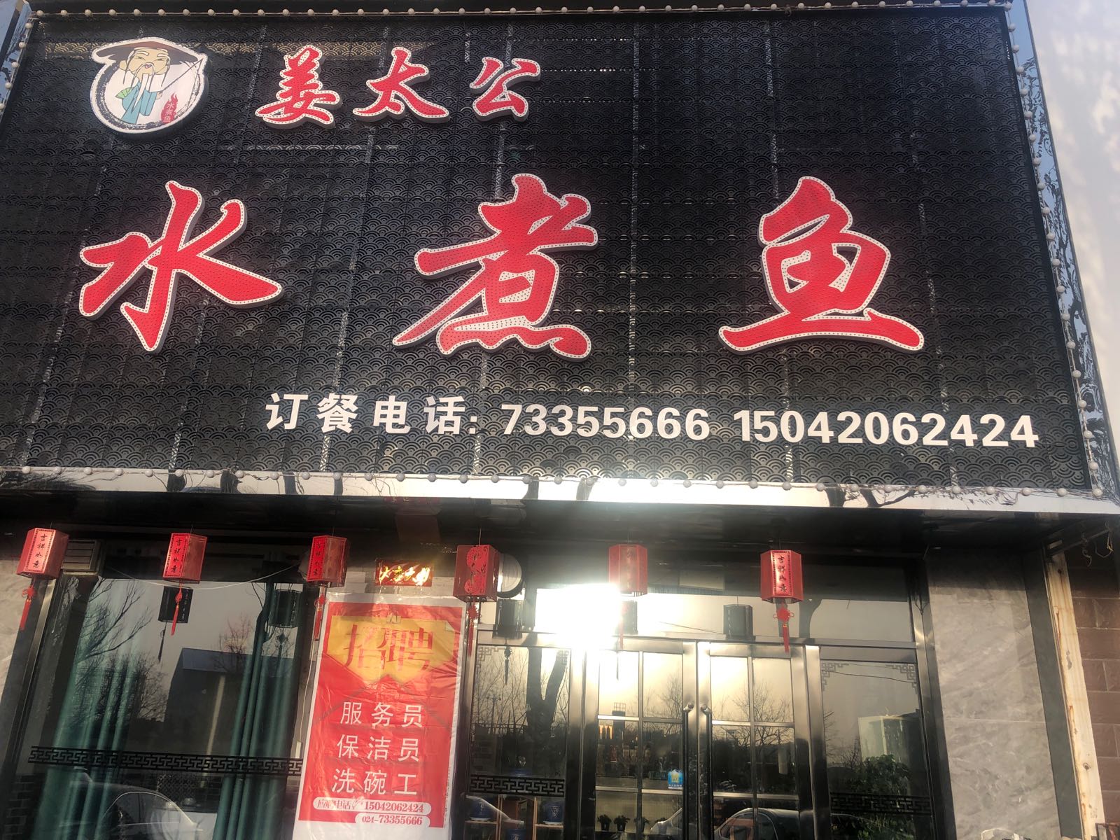 姜太公水煮鱼店
