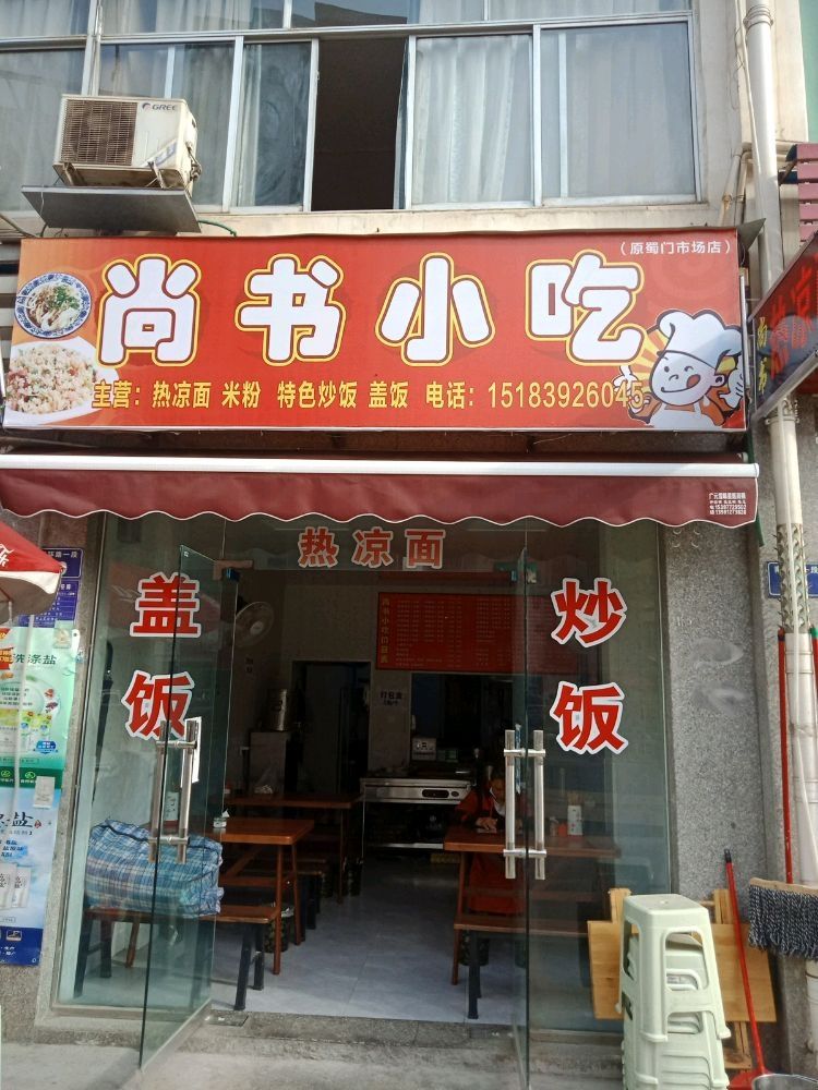 尚书小吃