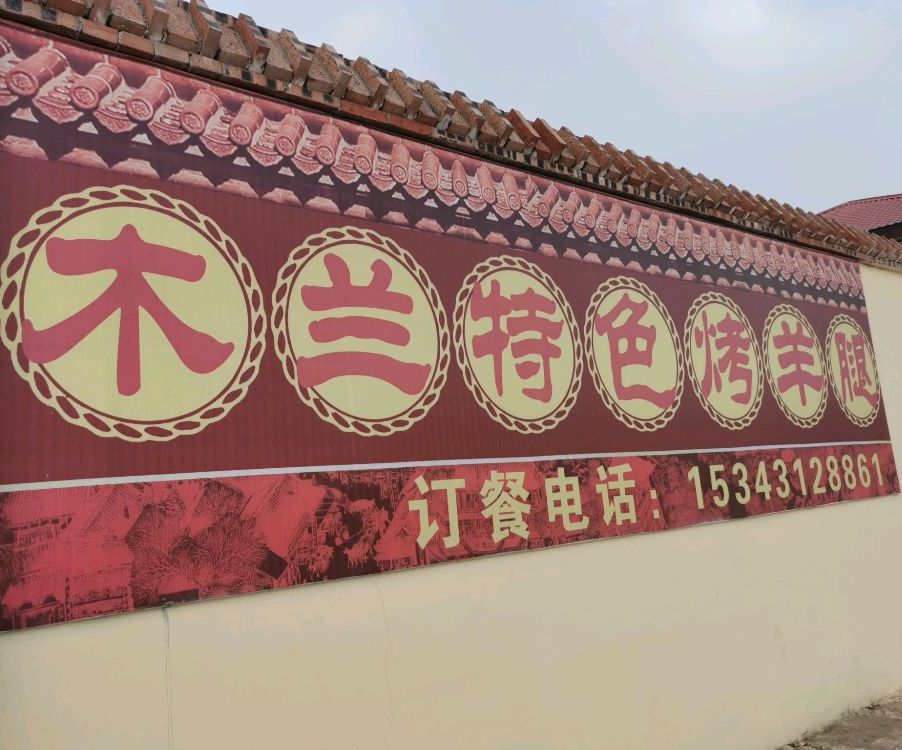 木兰特色烤羊腿