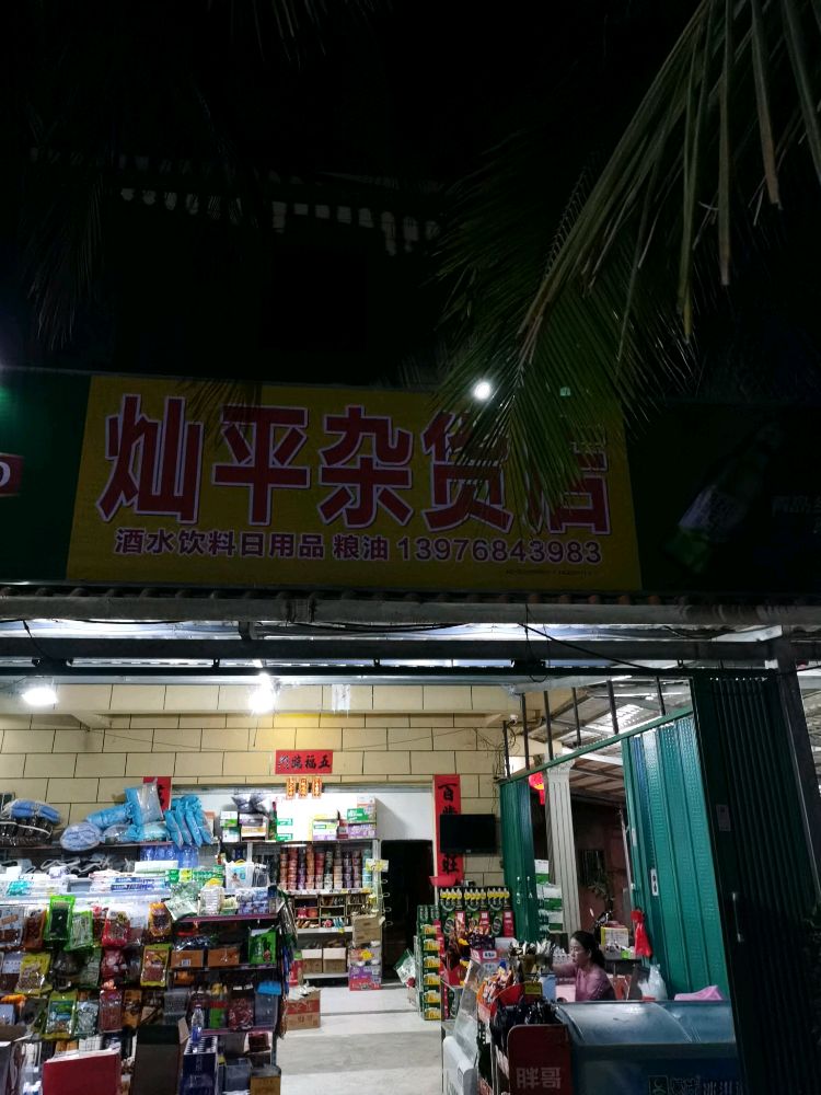 灿平杂货店