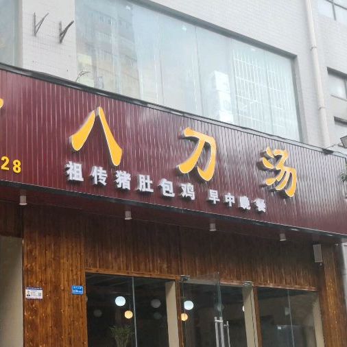 紫金八刀汤(虎门大道店)