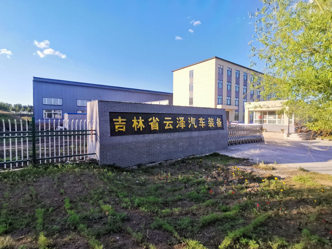 吉林省云泽汽车装备有限公司