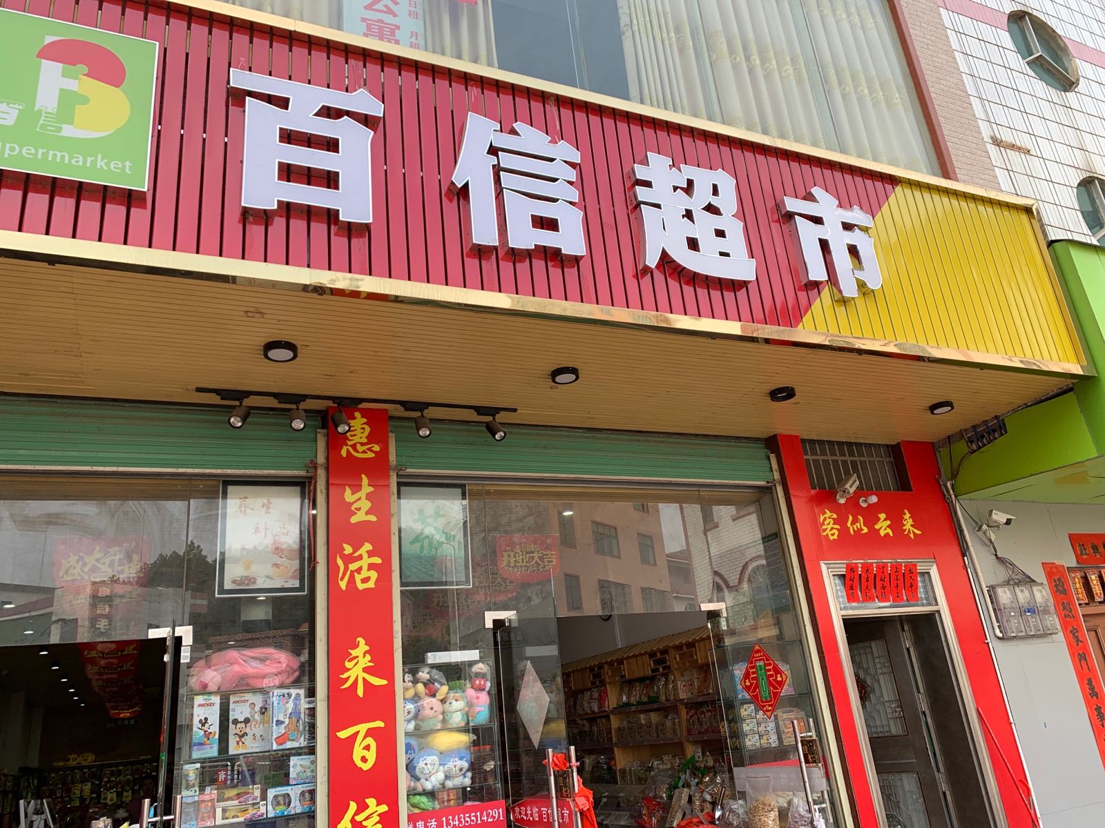 百姓超市(礼士店)