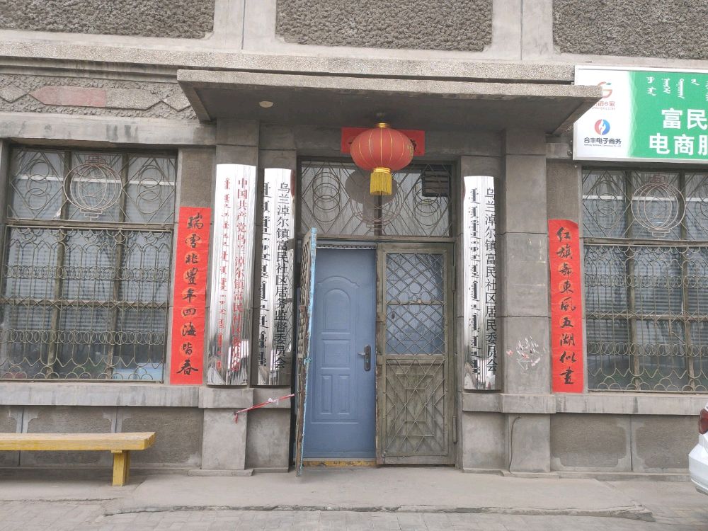 富民社区党群服务中心