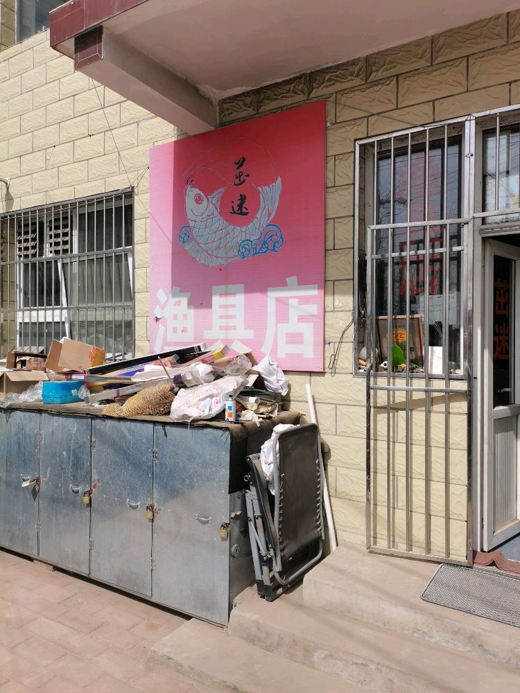 茁迷渔具店