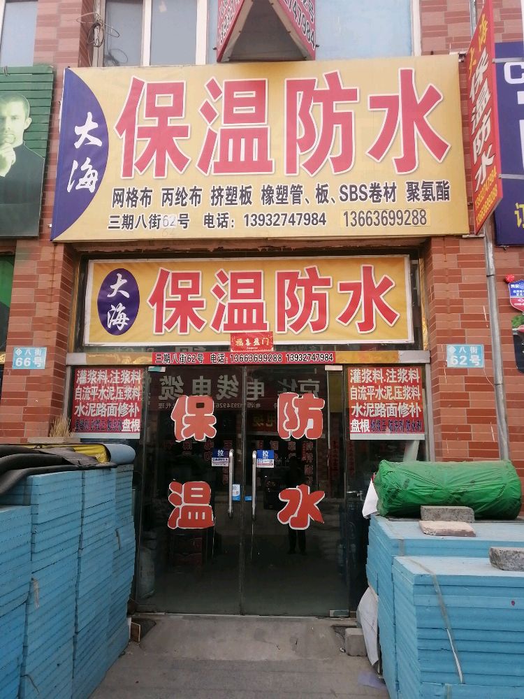 大海保温防水(豪德3期店)