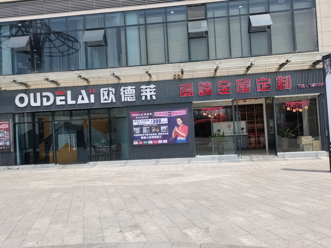 欧德莱高端全屋定制(恒基广场店)