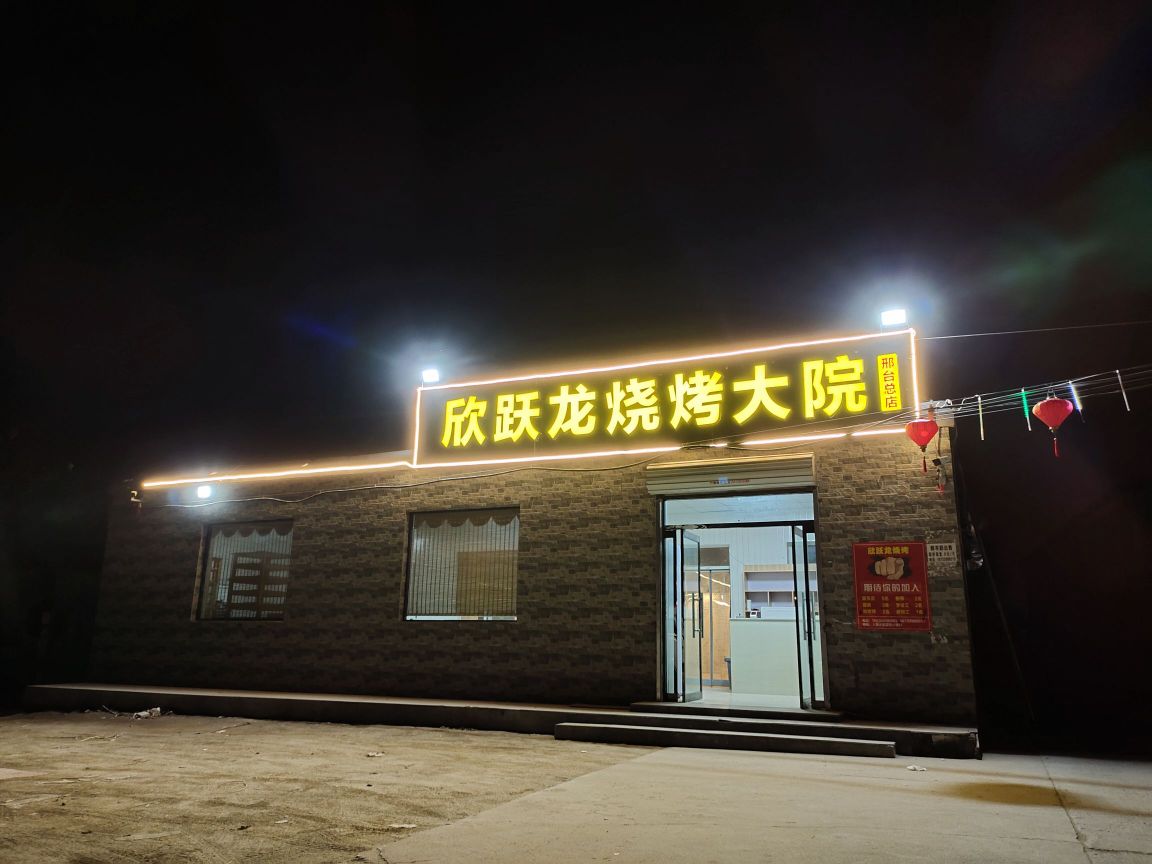 欣跃龙烧烤大院