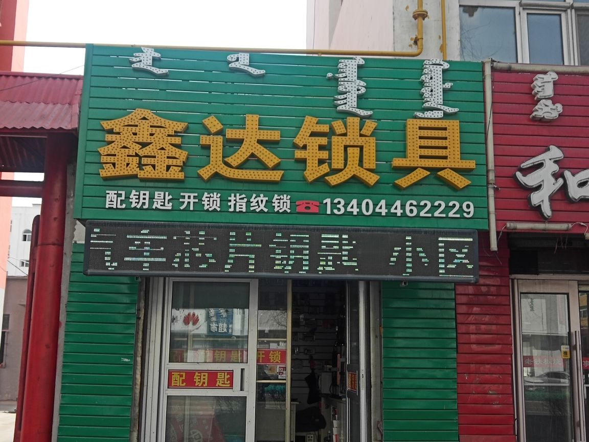 鑫达锁具开锁指纹锁