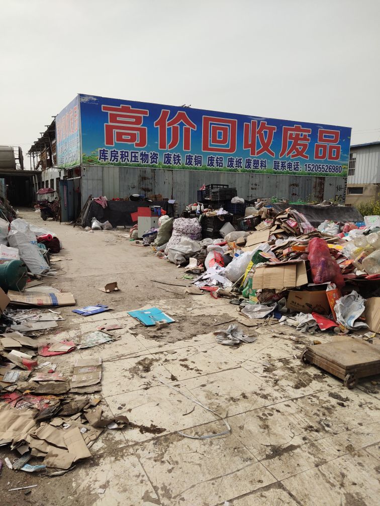 废品收购站