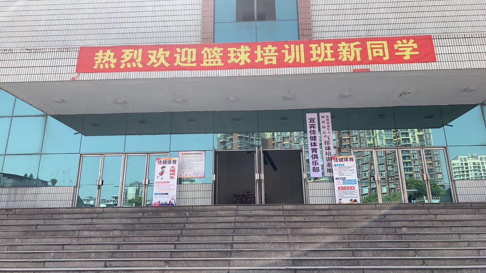 宜宾佳健体育俱乐部