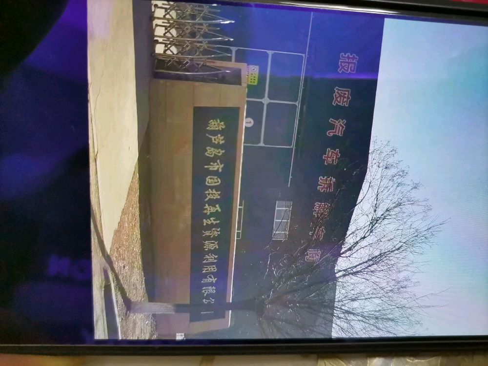 葫芦岛市国投再生资源利用有限公司