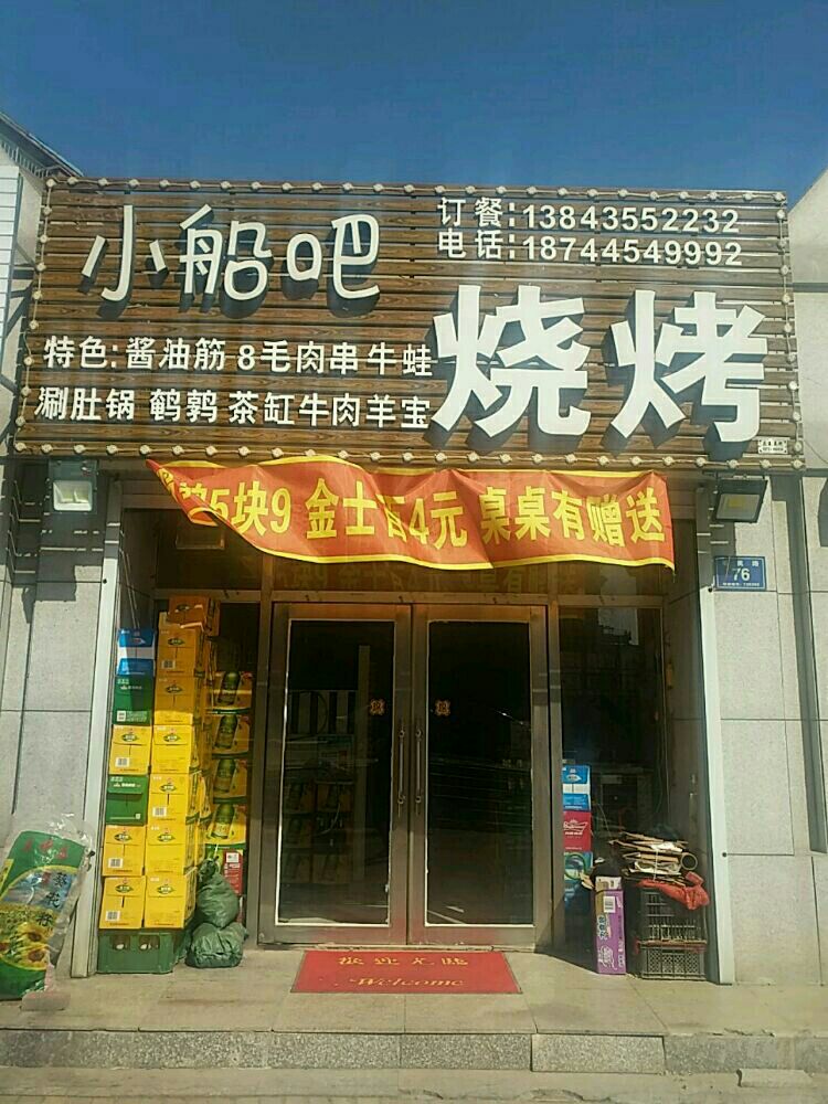 小船吧烧烤(领秀一方A区店)