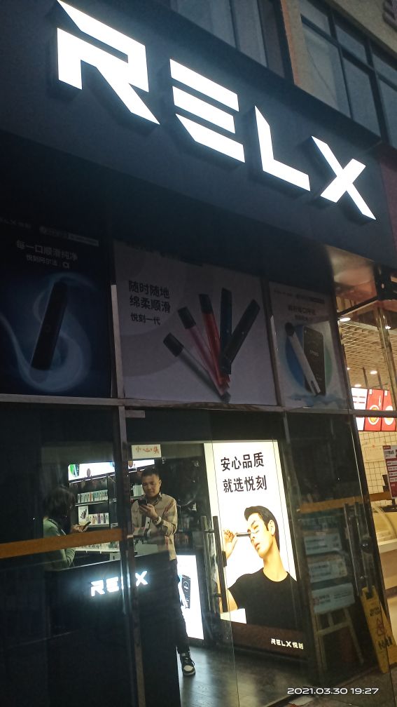 长水航城relx悦刻专卖店